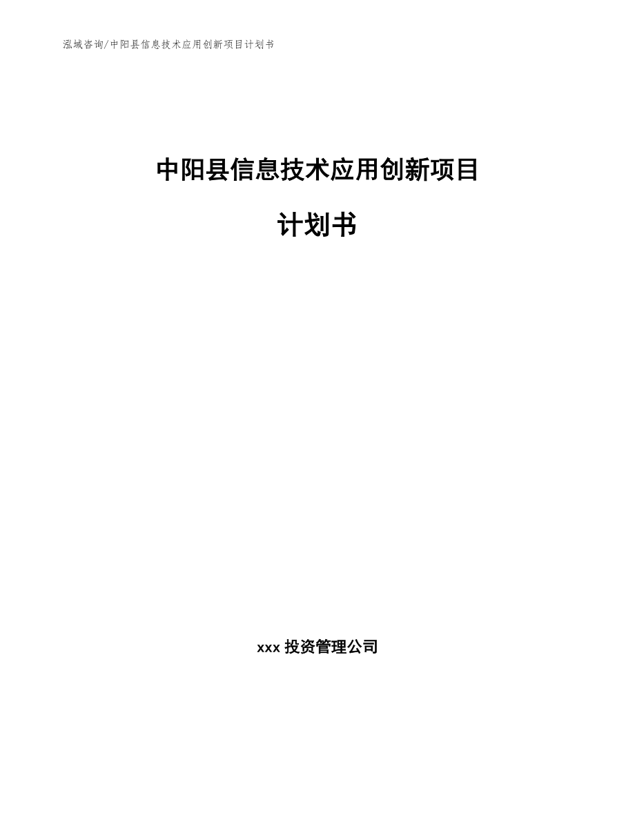 中阳县信息技术应用创新项目计划书_第1页
