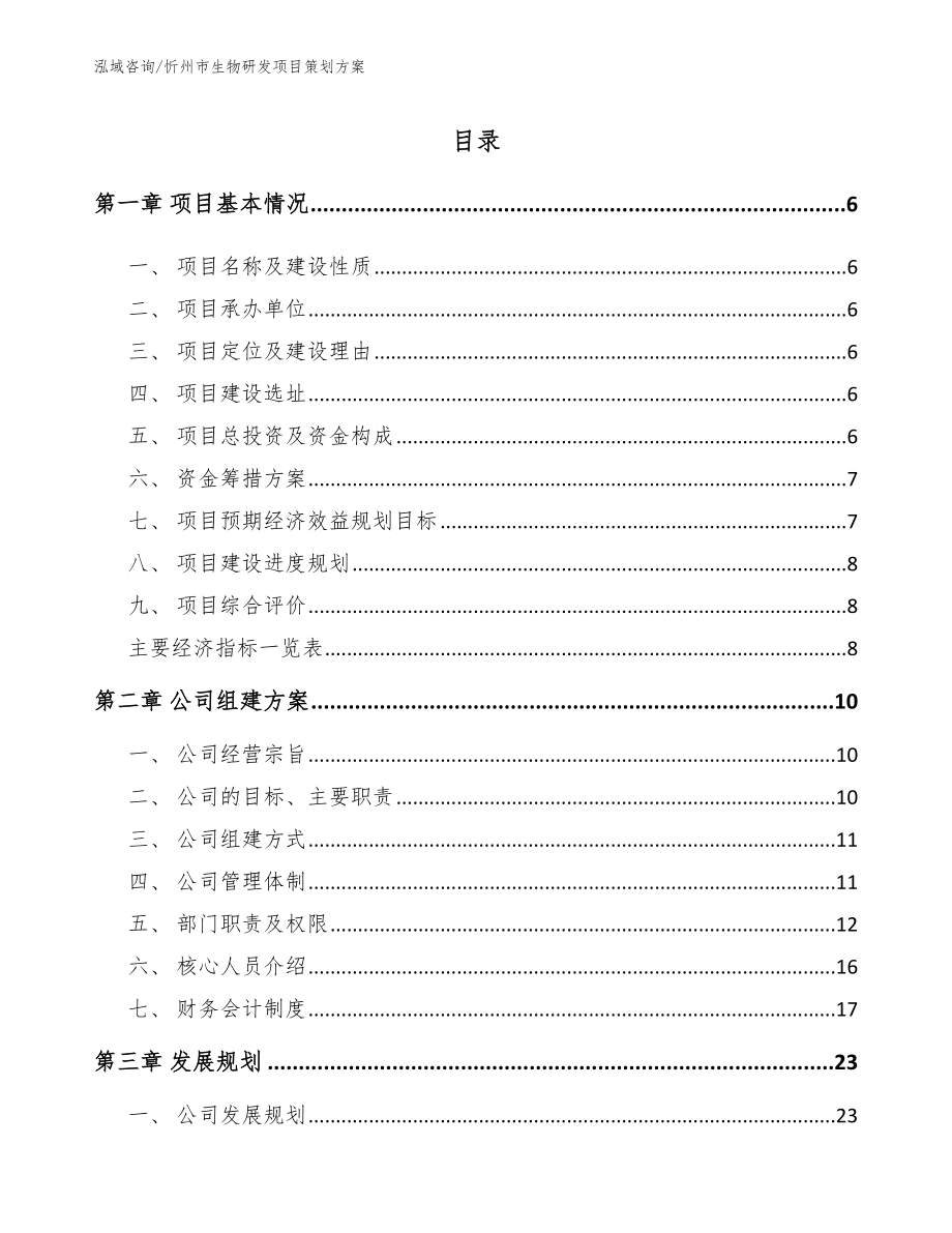 忻州市生物研发项目策划方案_参考范文_第1页