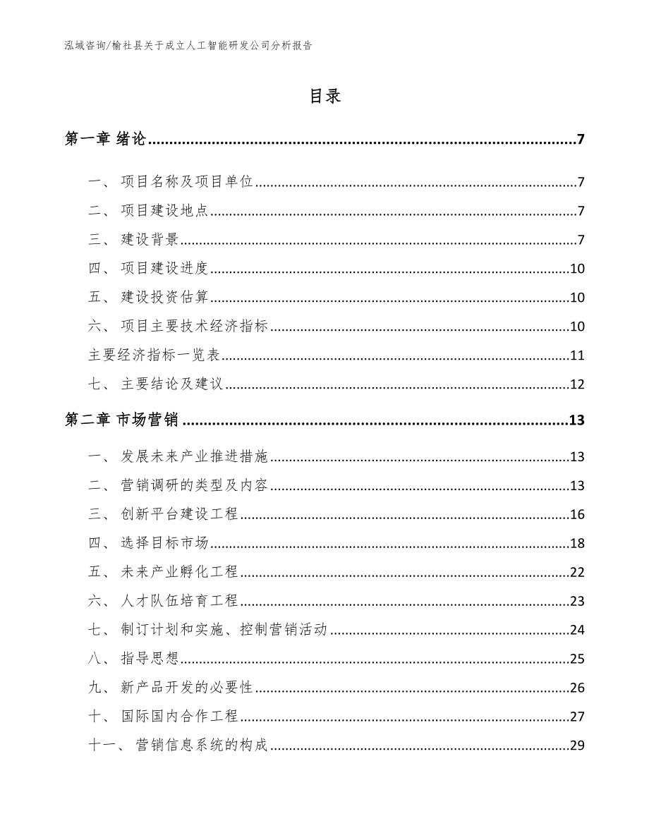 榆社县关于成立人工智能研发公司分析报告（范文参考）_第1页