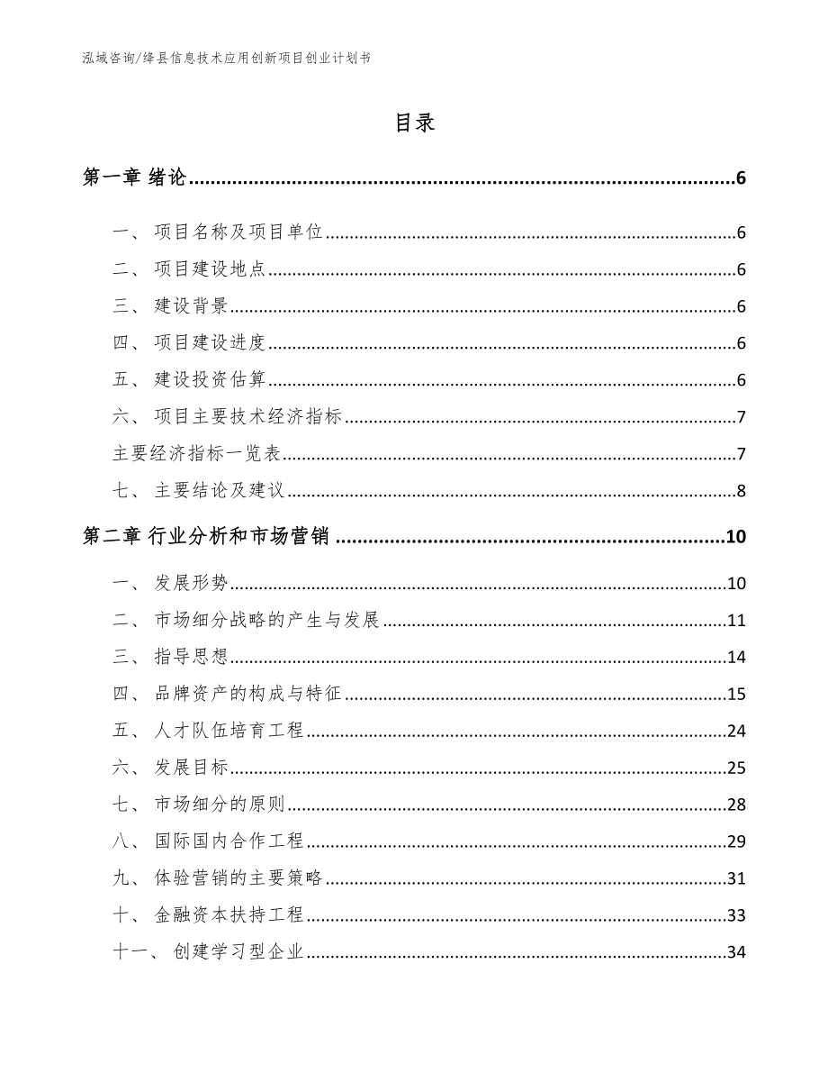 绛县信息技术应用创新项目创业计划书（范文模板）_第1页