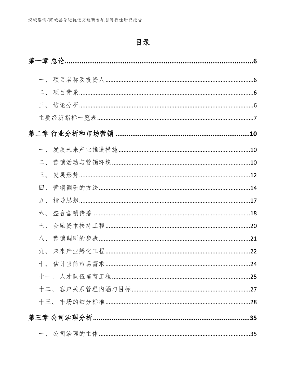 阳城县先进轨道交通研发项目可行性研究报告（范文参考）_第1页