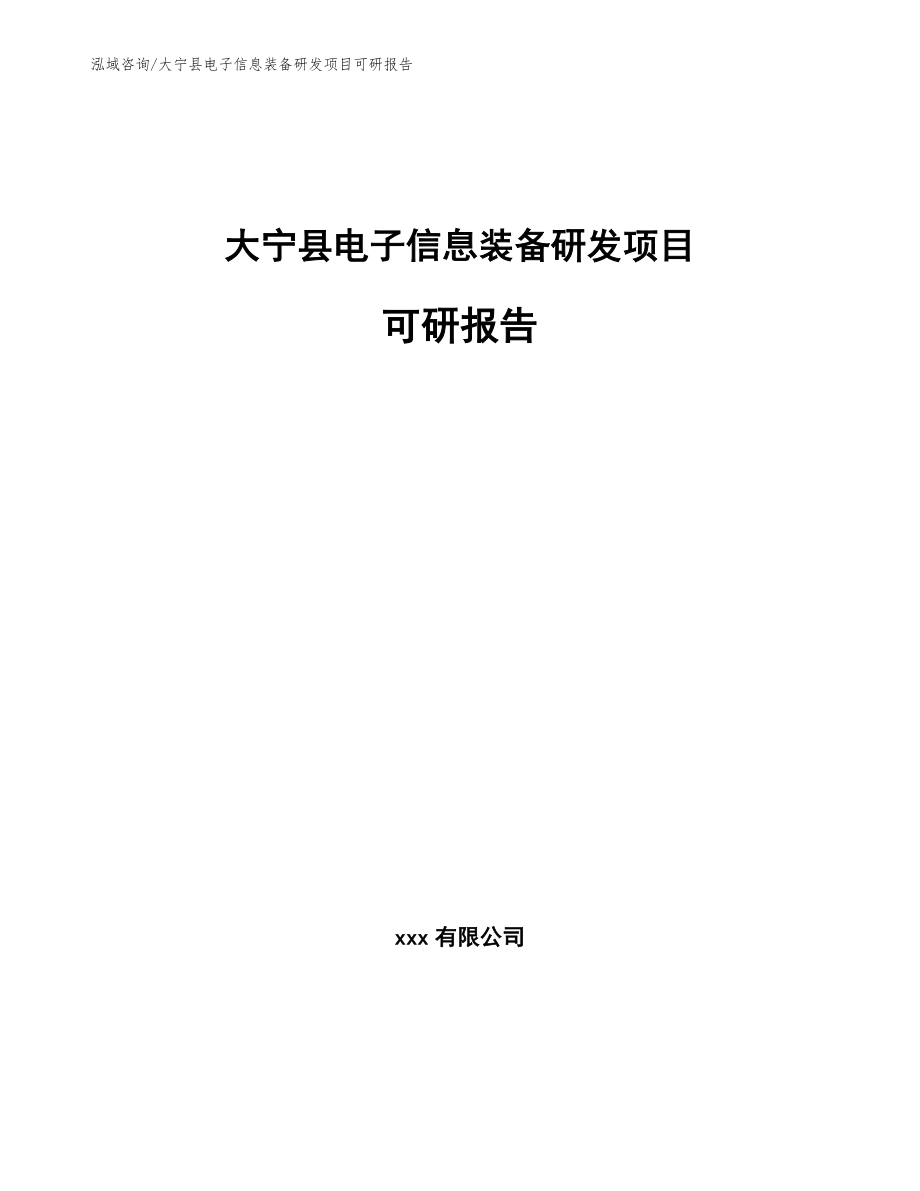 大宁县电子信息装备研发项目可研报告（范文模板）_第1页