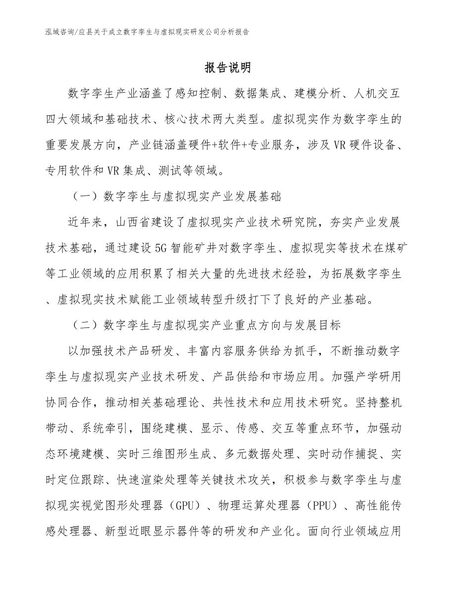 应县关于成立数字孪生与虚拟现实研发公司分析报告【参考范文】_第1页