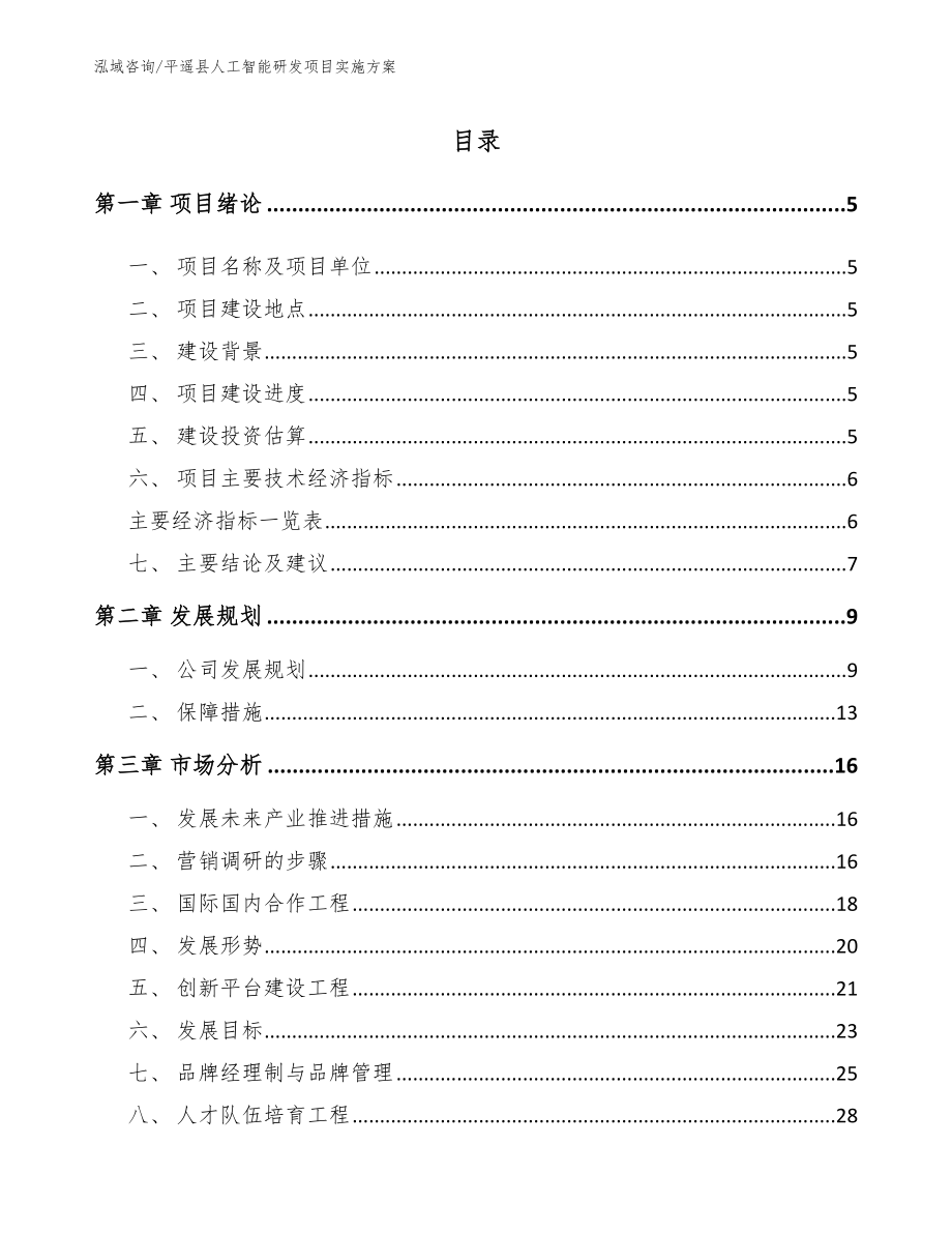 平遥县人工智能研发项目实施方案_范文模板_第1页