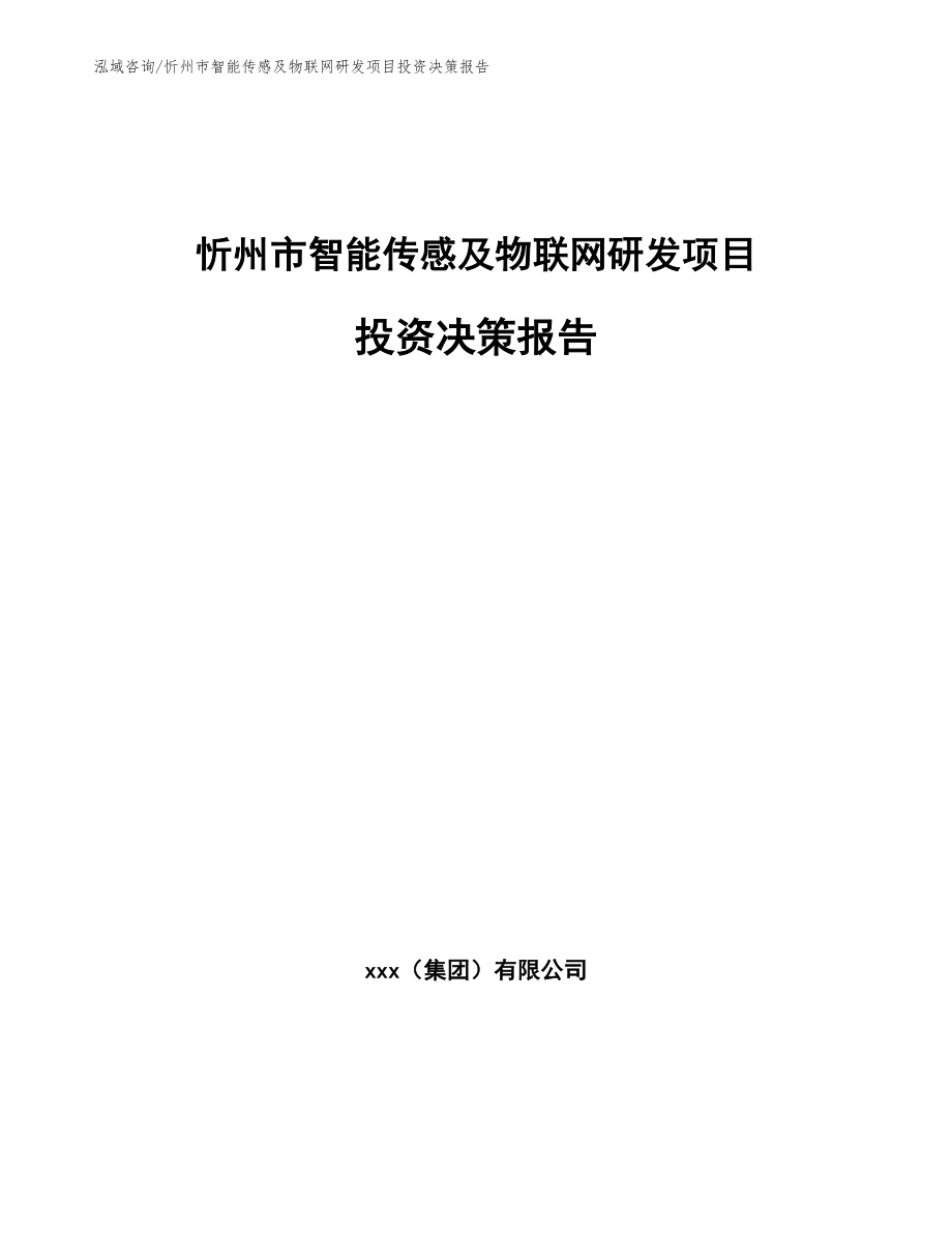 忻州市智能传感及物联网研发项目投资决策报告（参考范文）_第1页