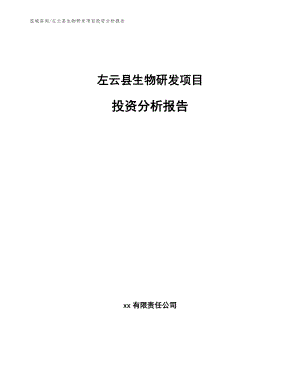 左云县生物研发项目投资分析报告