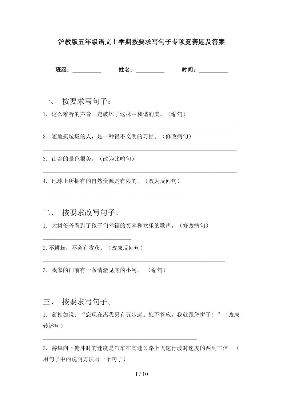 沪教版五年级语文上学期按要求写句子专项竞赛题及答案_第1页