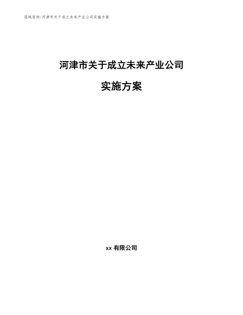 河津市关于成立未来产业公司实施方案_第1页