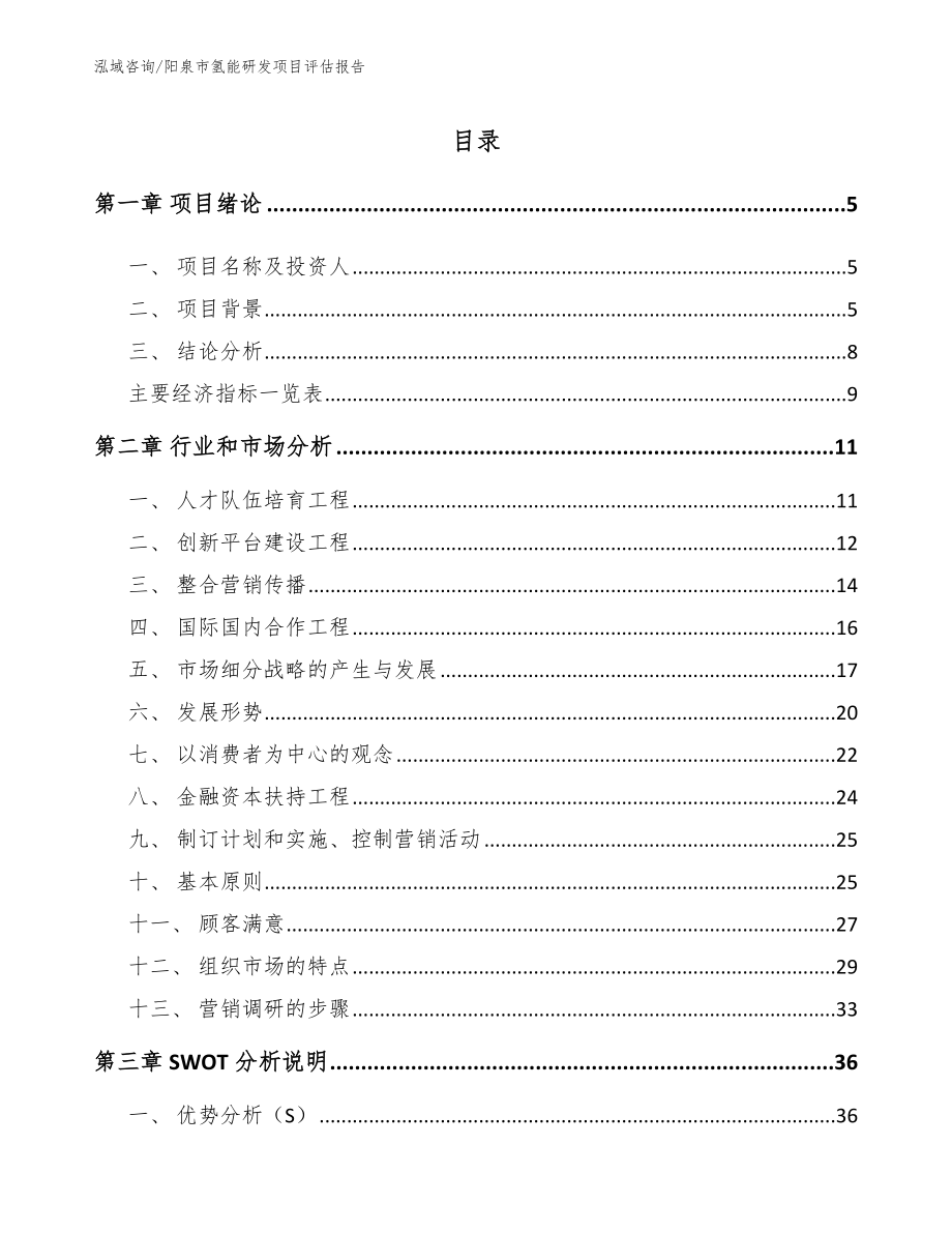 阳泉市氢能研发项目评估报告_第1页