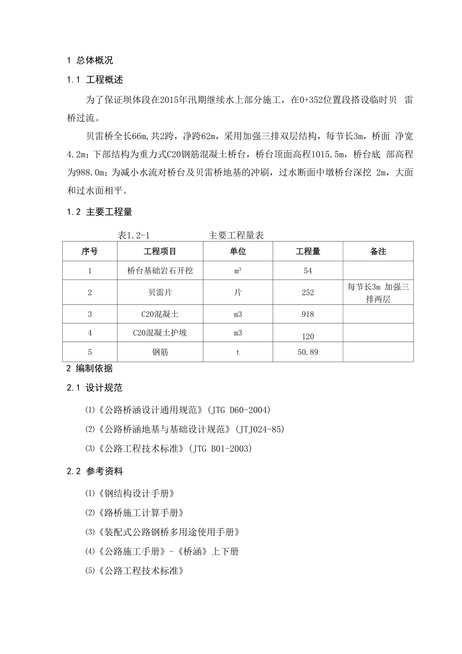 贝雷桥设计及施工方案_第1页