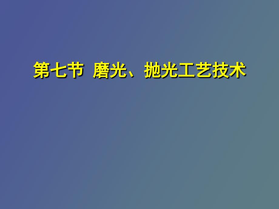 磨光、抛光工艺技术_第1页