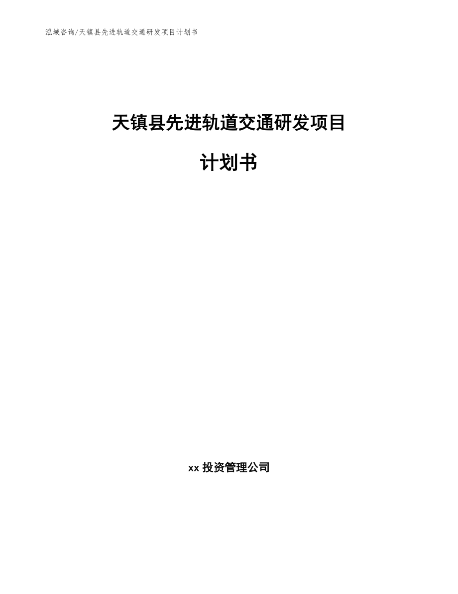 天镇县先进轨道交通研发项目计划书_第1页