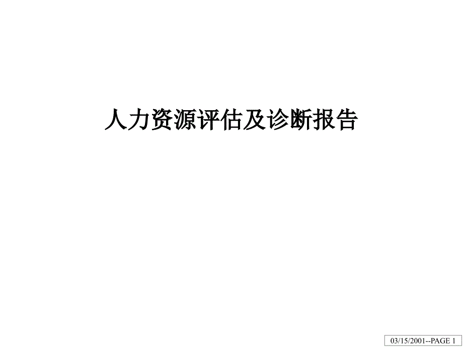 著名咨询公司-XX股份人力资源评估及诊断报告_第1页