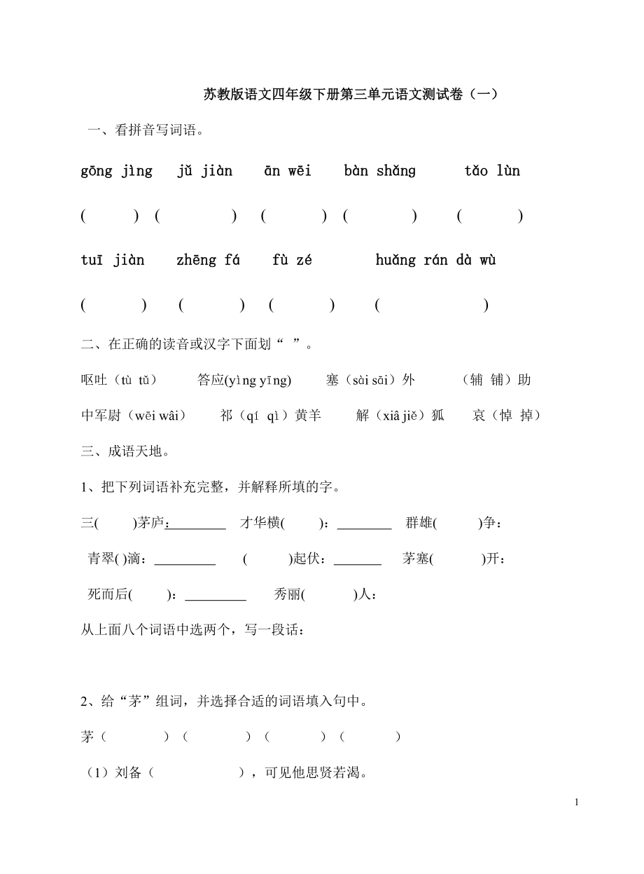 苏教版四年级语文第三单元测试卷(三份)_第1页