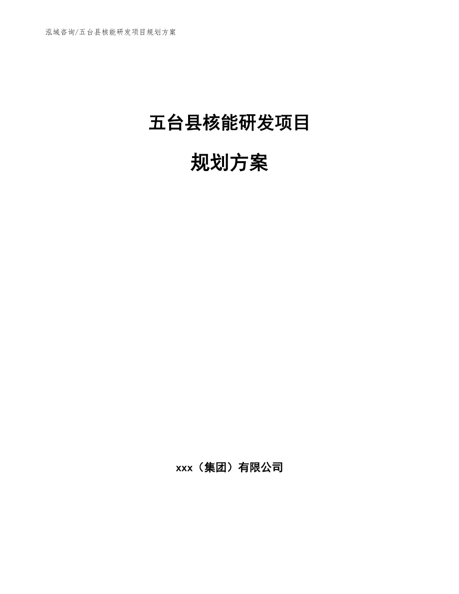 五台县核能研发项目规划方案_第1页