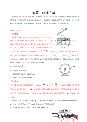 三年高考（2017-2019）物理真题分项版解析——专题05曲线运动（解析版）