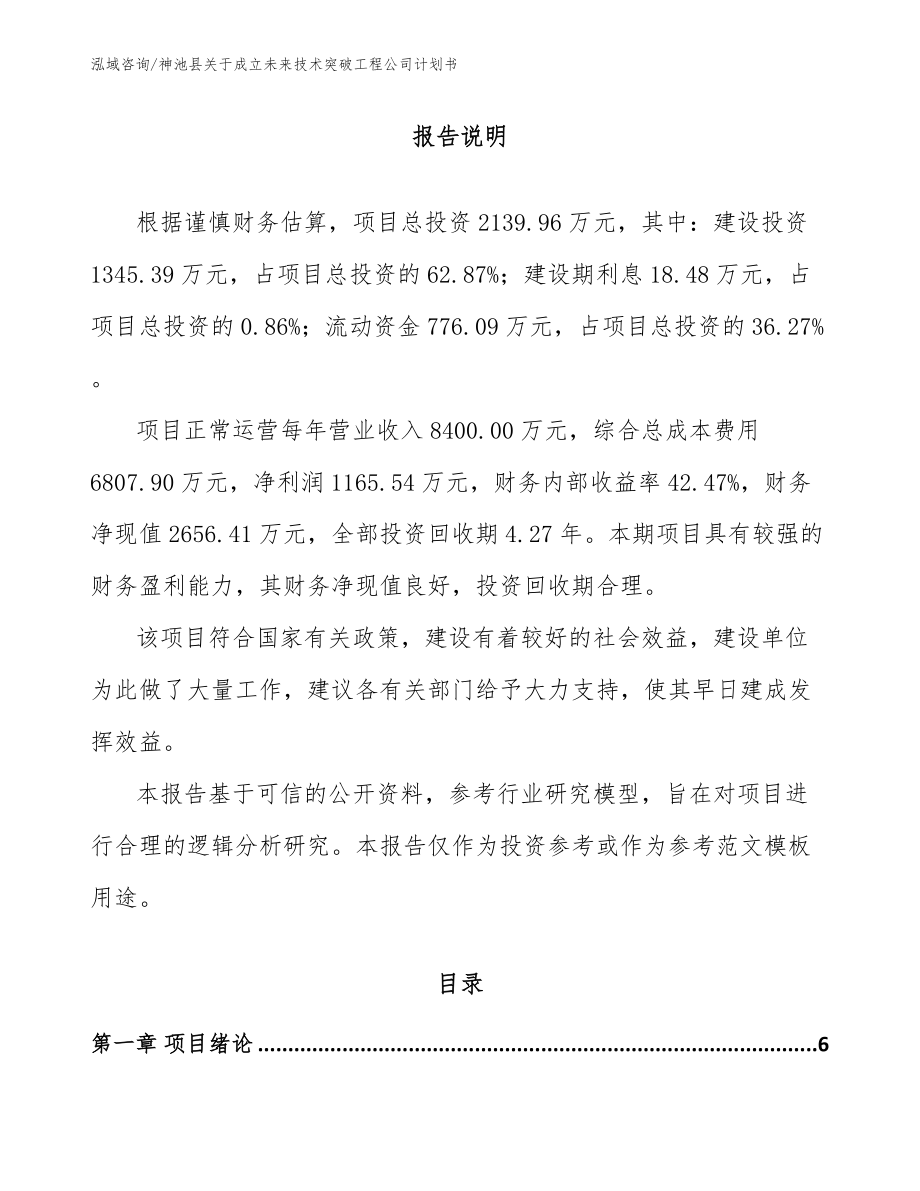 神池县关于成立未来技术突破工程公司计划书范文模板_第1页