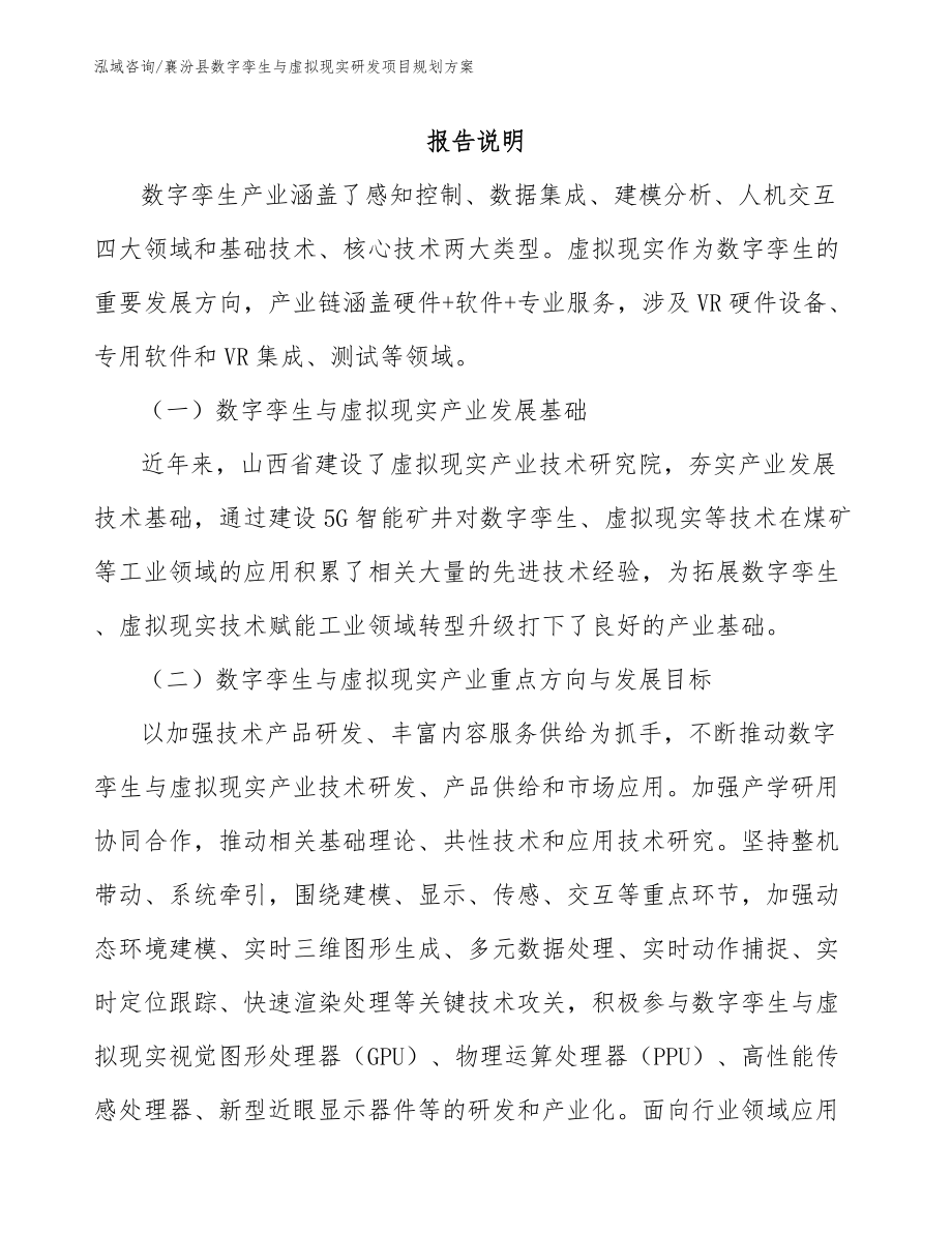 襄汾县数字孪生与虚拟现实研发项目规划方案_第1页