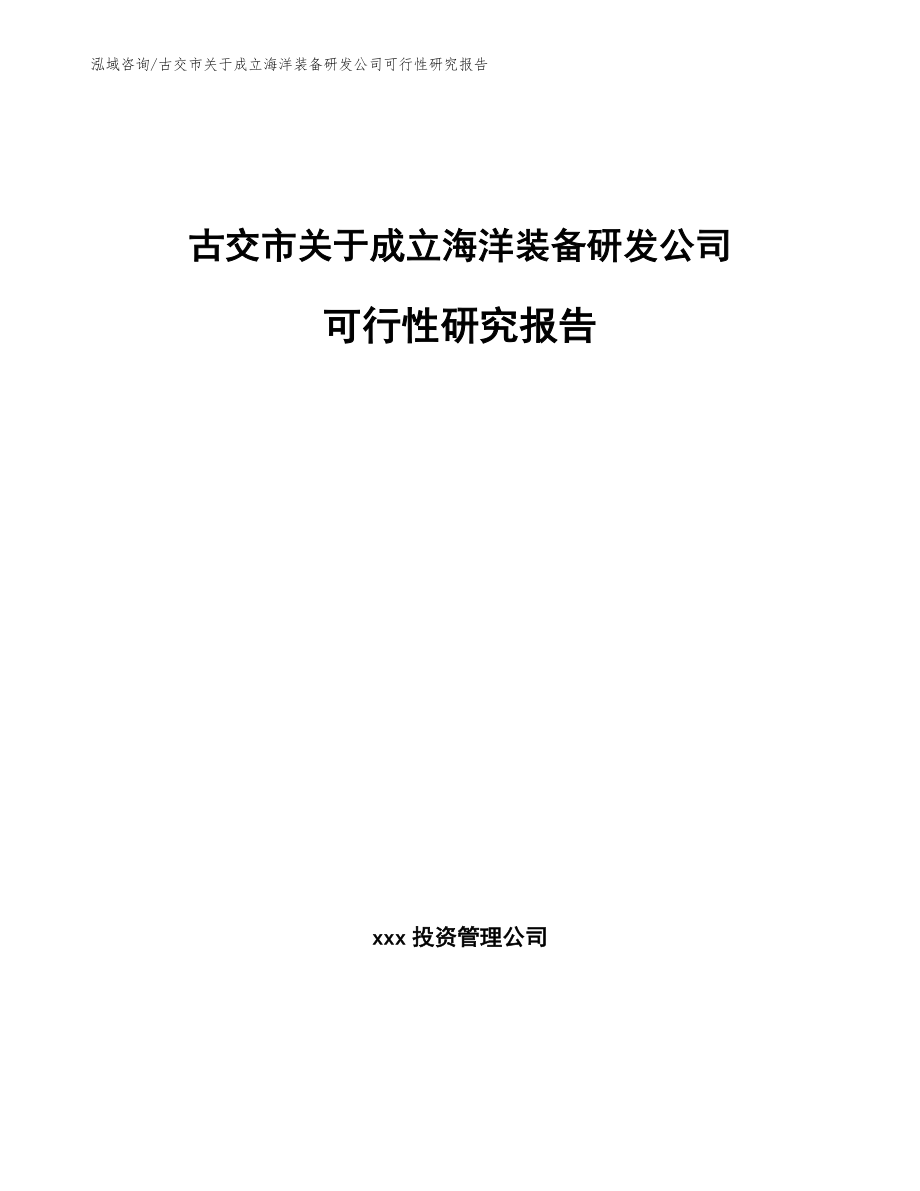 古交市关于成立海洋装备研发公司可行性研究报告范文_第1页