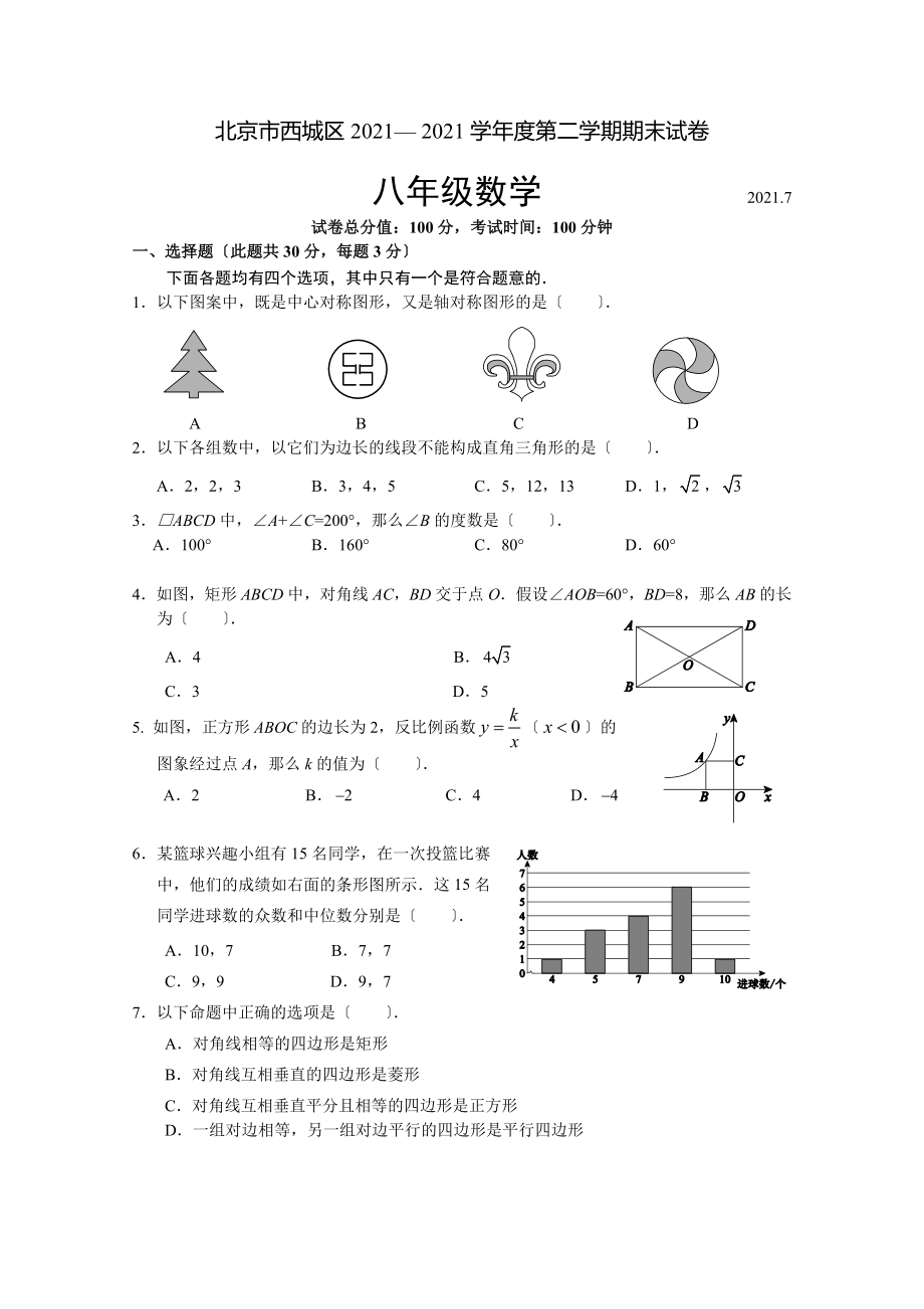 北京市西城区第二学期期末八年级数学试题及附加题含答案_第1页