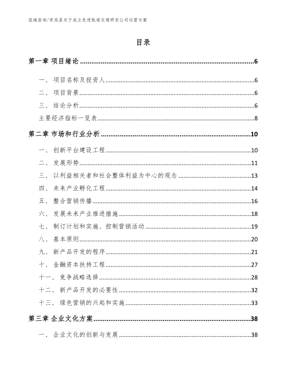 岢岚县关于成立先进轨道交通研发公司运营方案【范文参考】_第1页