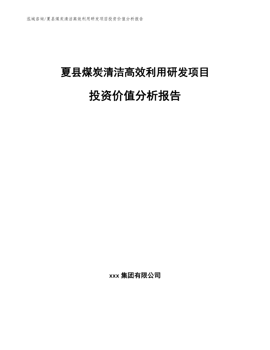 夏县煤炭清洁高效利用研发项目投资价值分析报告_参考模板_第1页