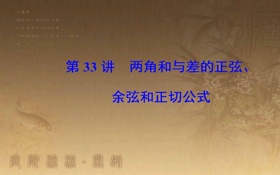 高中数学学业水平测试复习 专题九 三角恒等变换 第33讲 两角和与差的正弦、余弦和正切公式优质课件_第1页