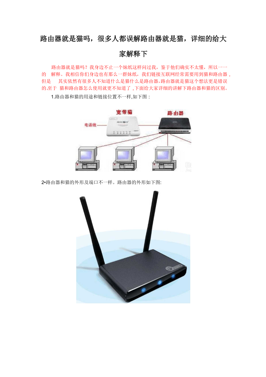 路由器就是猫吗很多人都误解路由器就是猫详细的给大家解释下_第1页