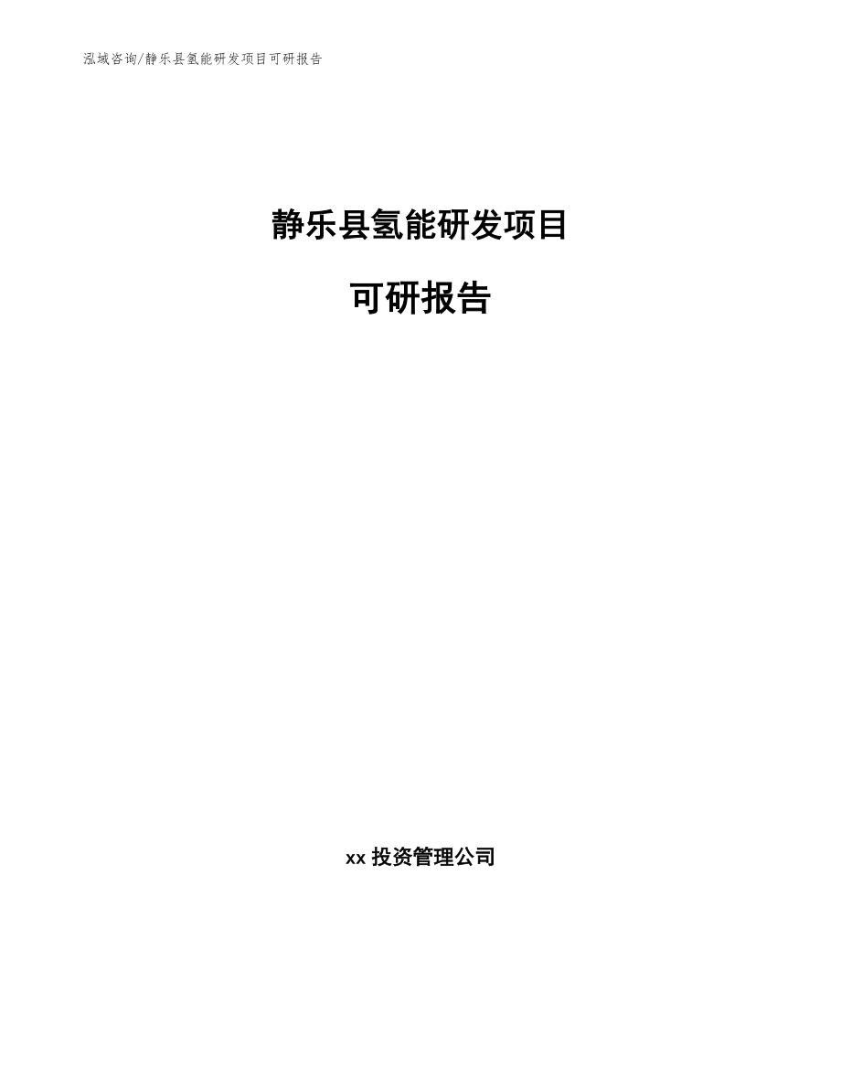 静乐县氢能研发项目可研报告【参考模板】_第1页