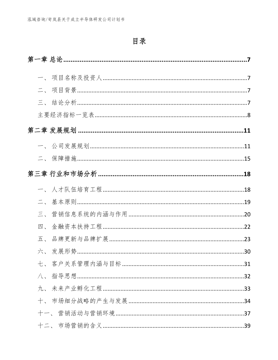 岢岚县关于成立半导体研发公司计划书范文参考_第1页