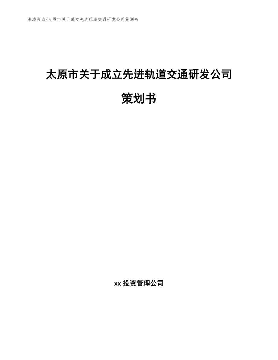 太原市关于成立先进轨道交通研发公司策划书_范文参考_第1页