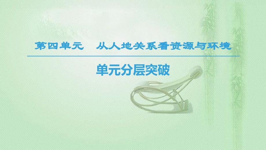 高中地理 第4单元 从人地关系看资源与环境 单元分层突破同步优质课件 鲁教版必修1_第1页