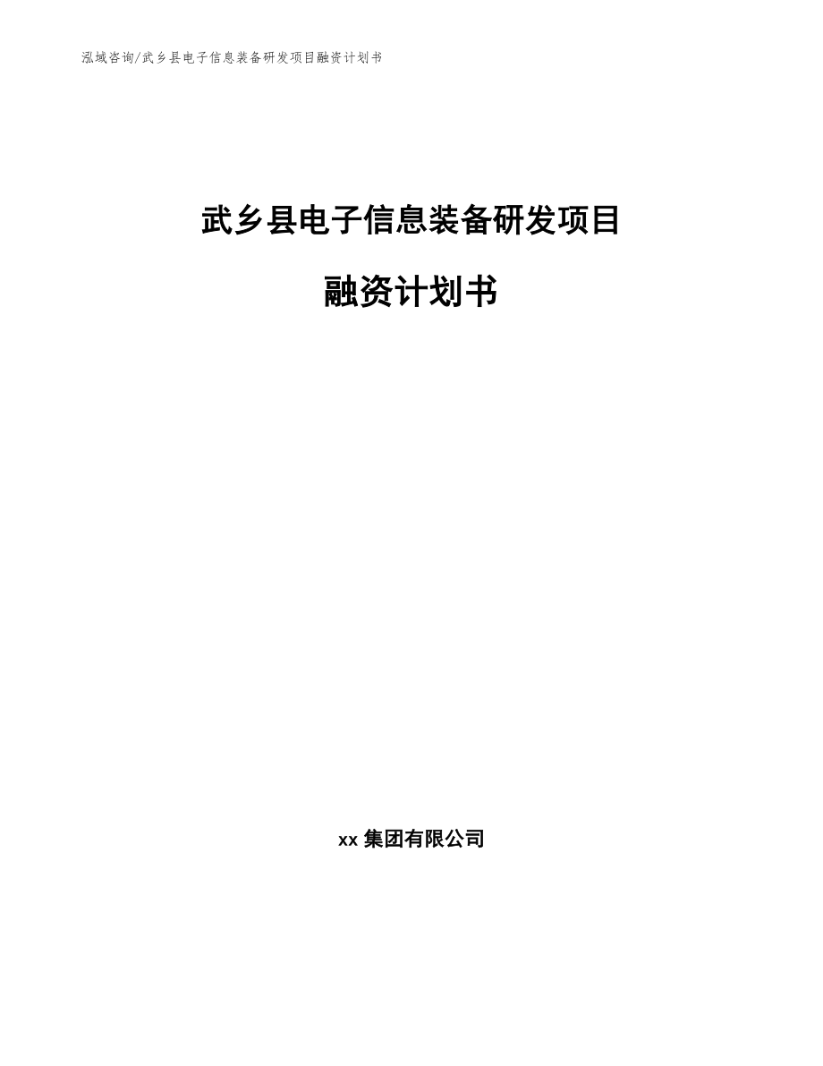 武乡县电子信息装备研发项目融资计划书_第1页