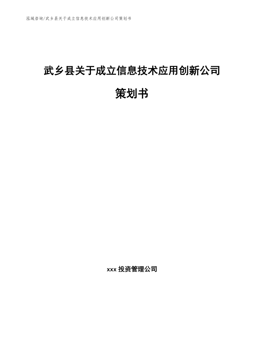 武乡县关于成立信息技术应用创新公司策划书（范文模板）_第1页