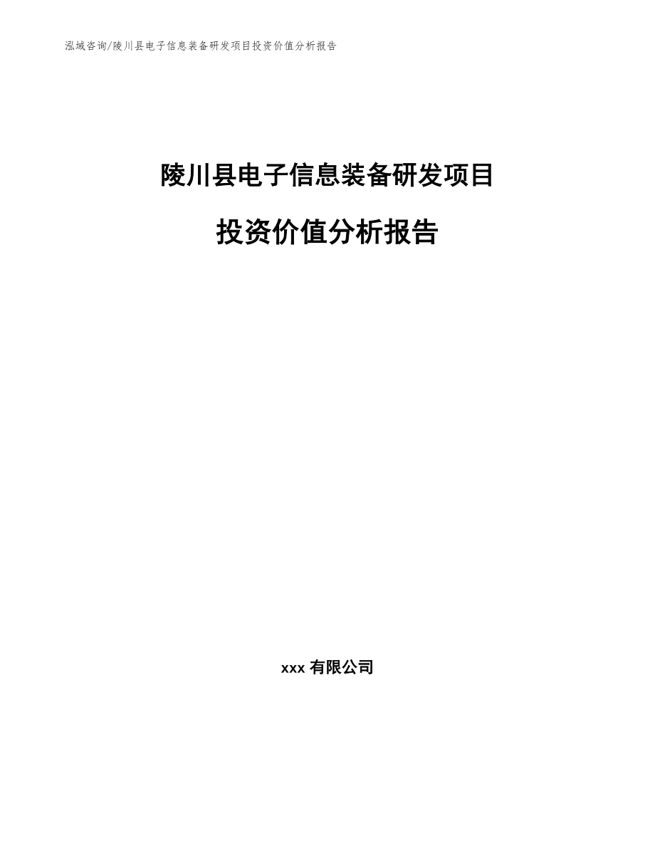 陵川县电子信息装备研发项目投资价值分析报告（模板范文）_第1页
