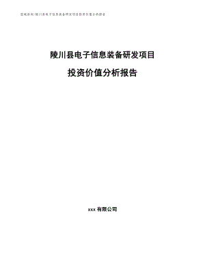 陵川县电子信息装备研发项目投资价值分析报告（模板范文）