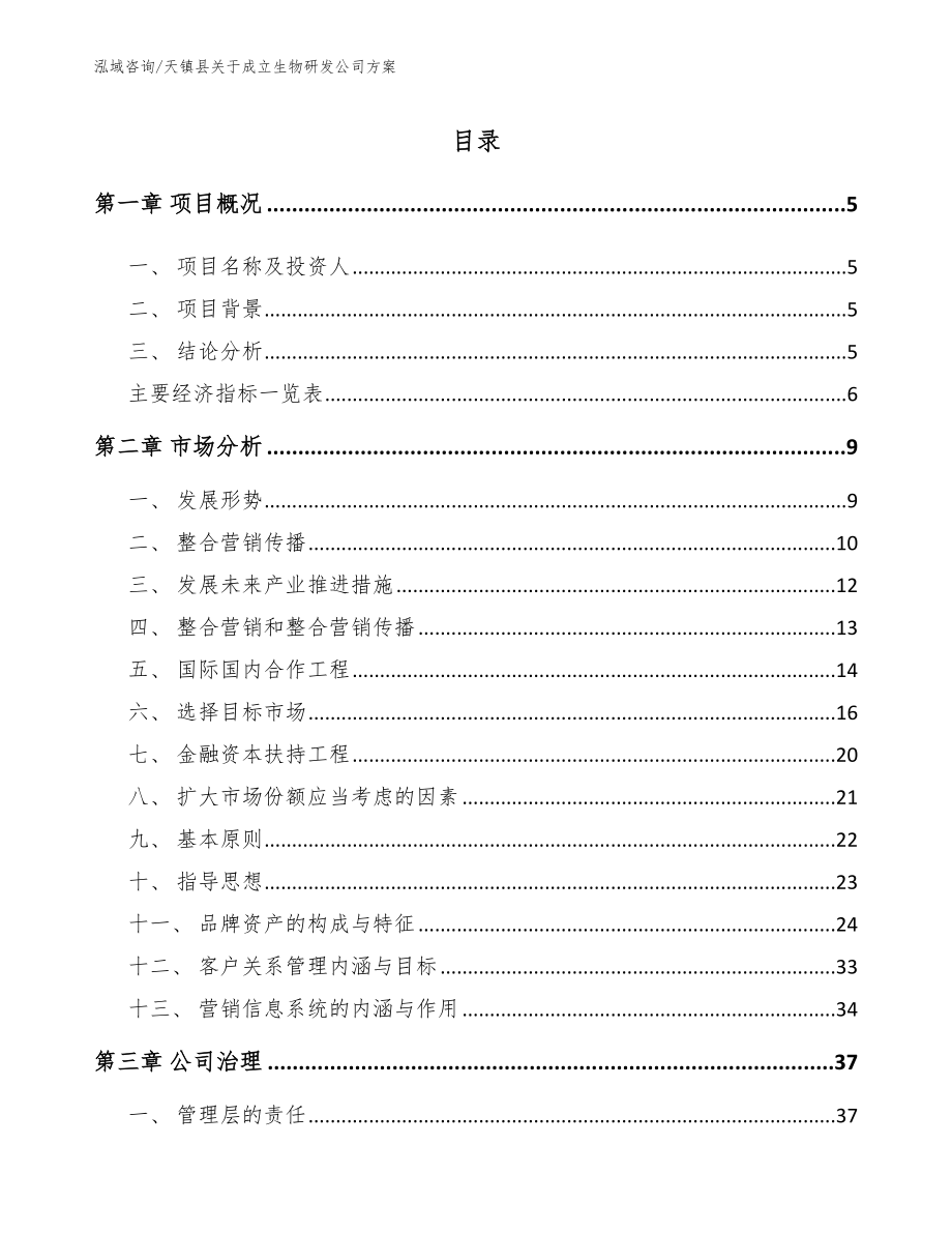 天镇县关于成立生物研发公司方案_第1页