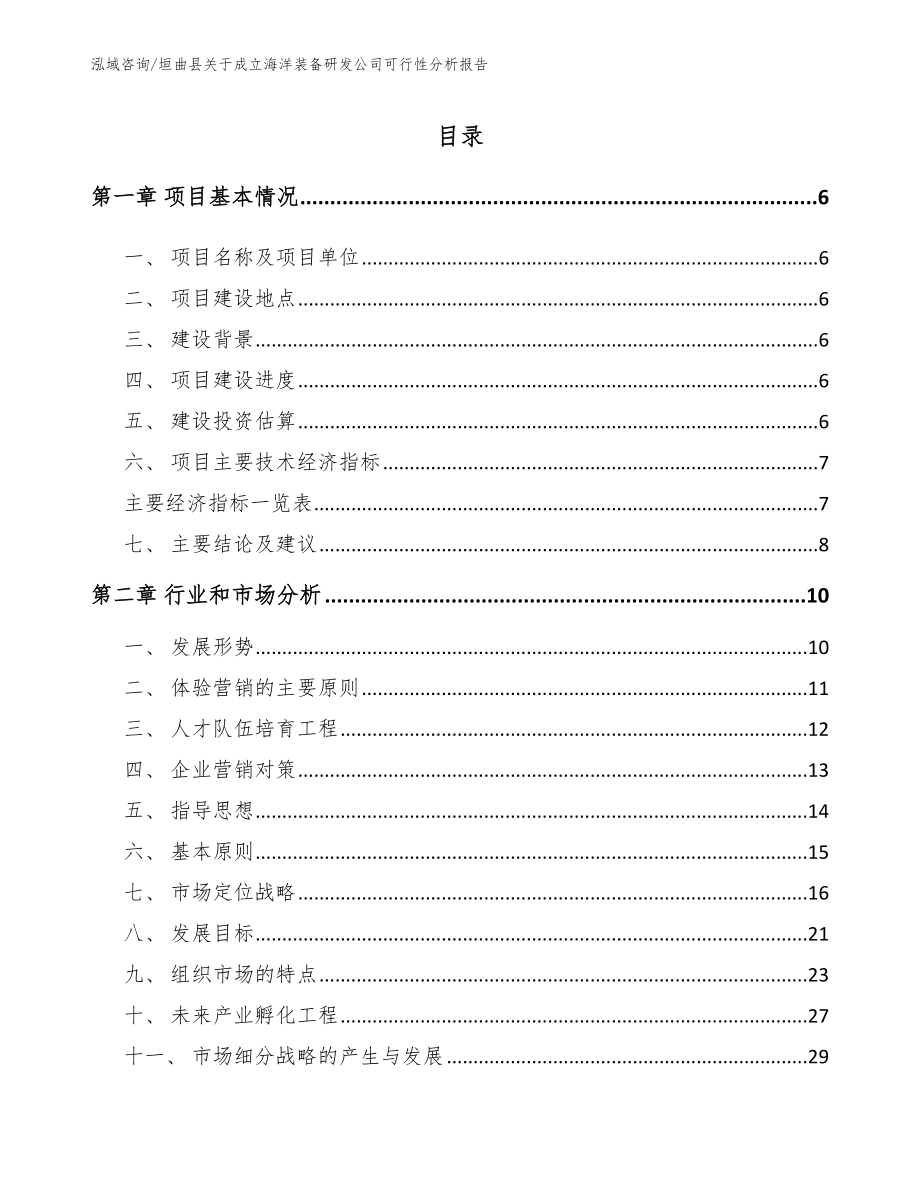 垣曲县关于成立海洋装备研发公司可行性分析报告参考模板_第1页