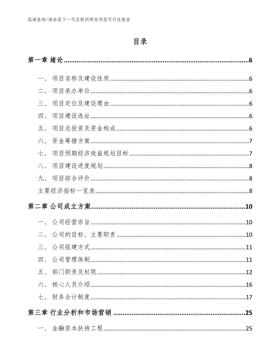 清徐县下一代互联网研发项目可行性报告【模板】_第1页