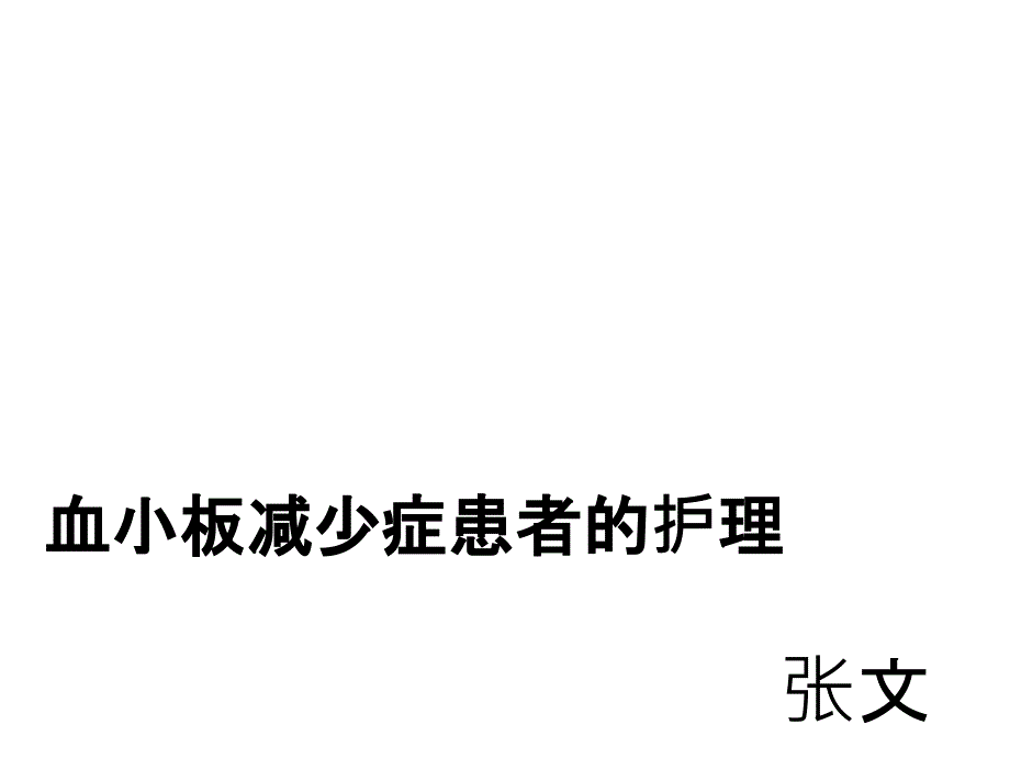 血小板减少症患者的护理原则_第1页