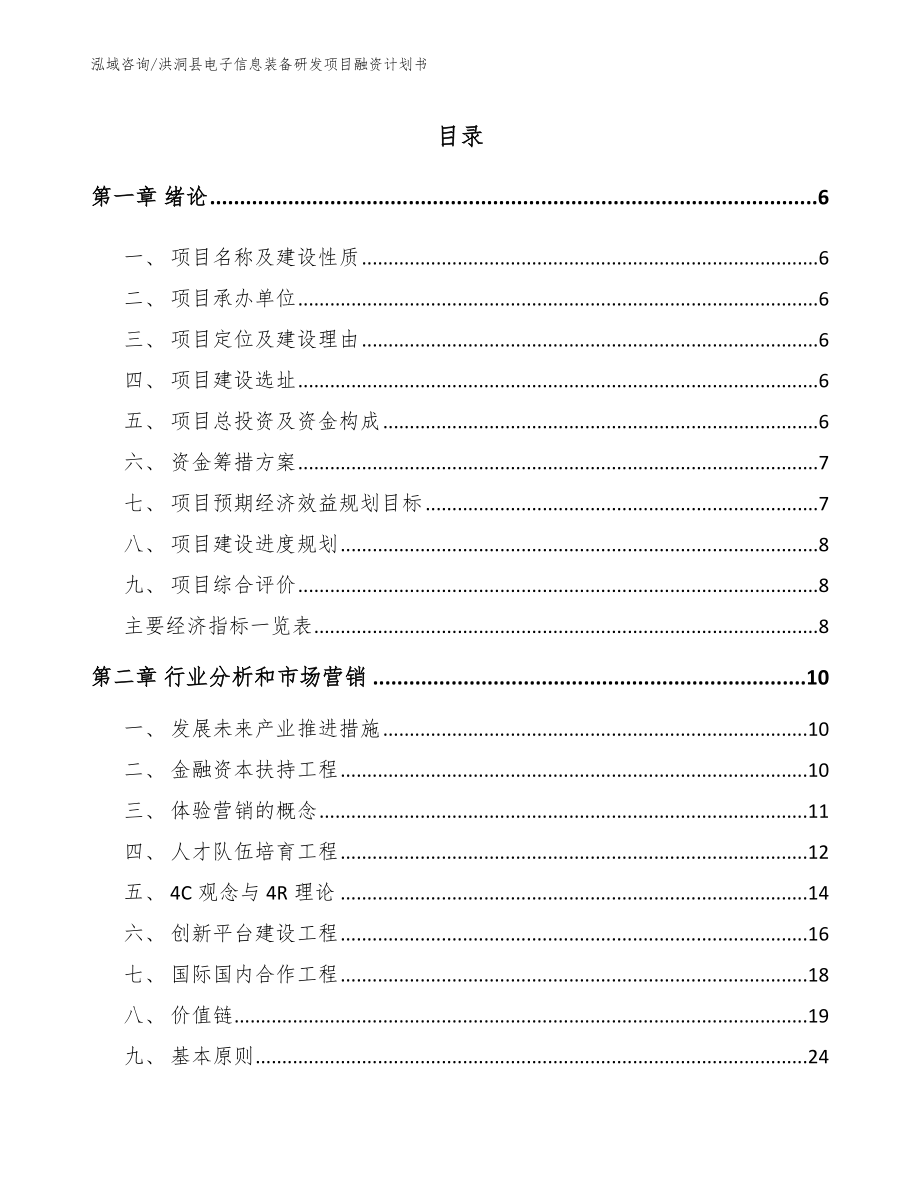 洪洞县电子信息装备研发项目融资计划书（范文模板）_第1页