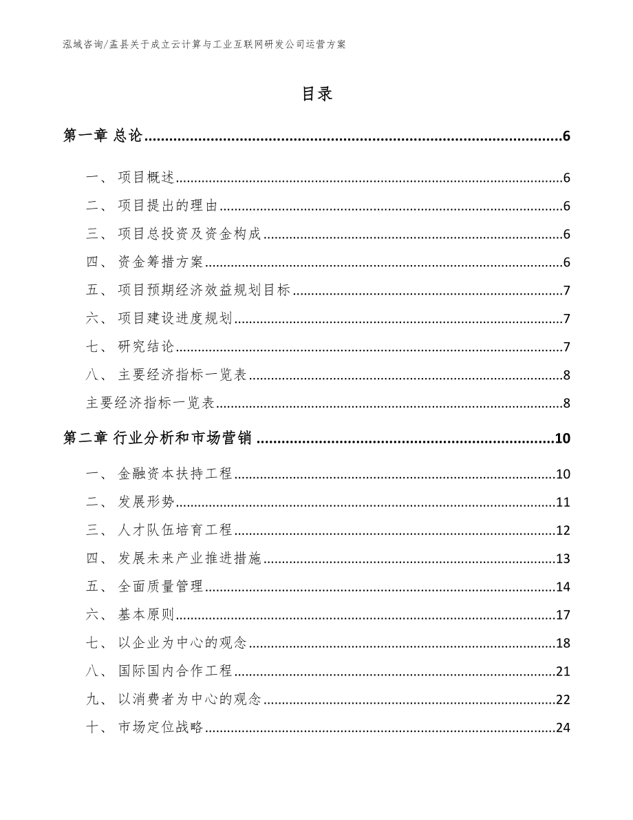 盂县关于成立云计算与工业互联网研发公司运营方案范文参考_第1页