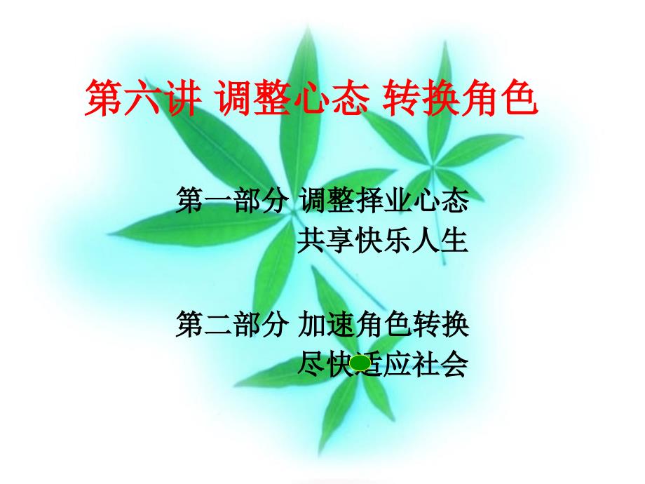 调整心态转换角色_第1页