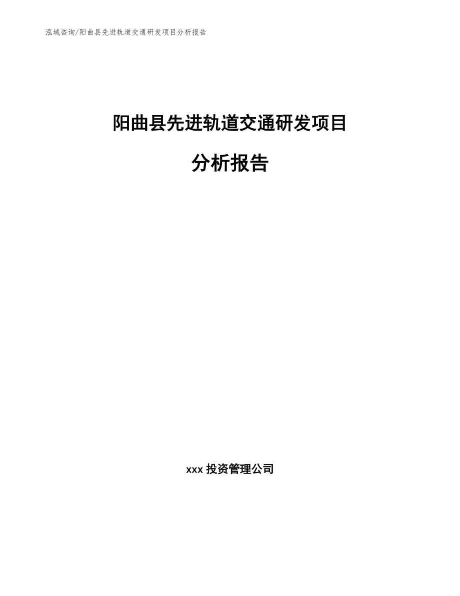 阳曲县先进轨道交通研发项目分析报告（参考范文）_第1页