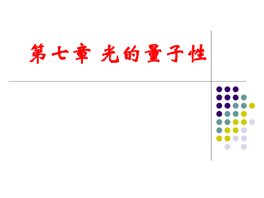 光学课件：第七章 光的量子性_第1页