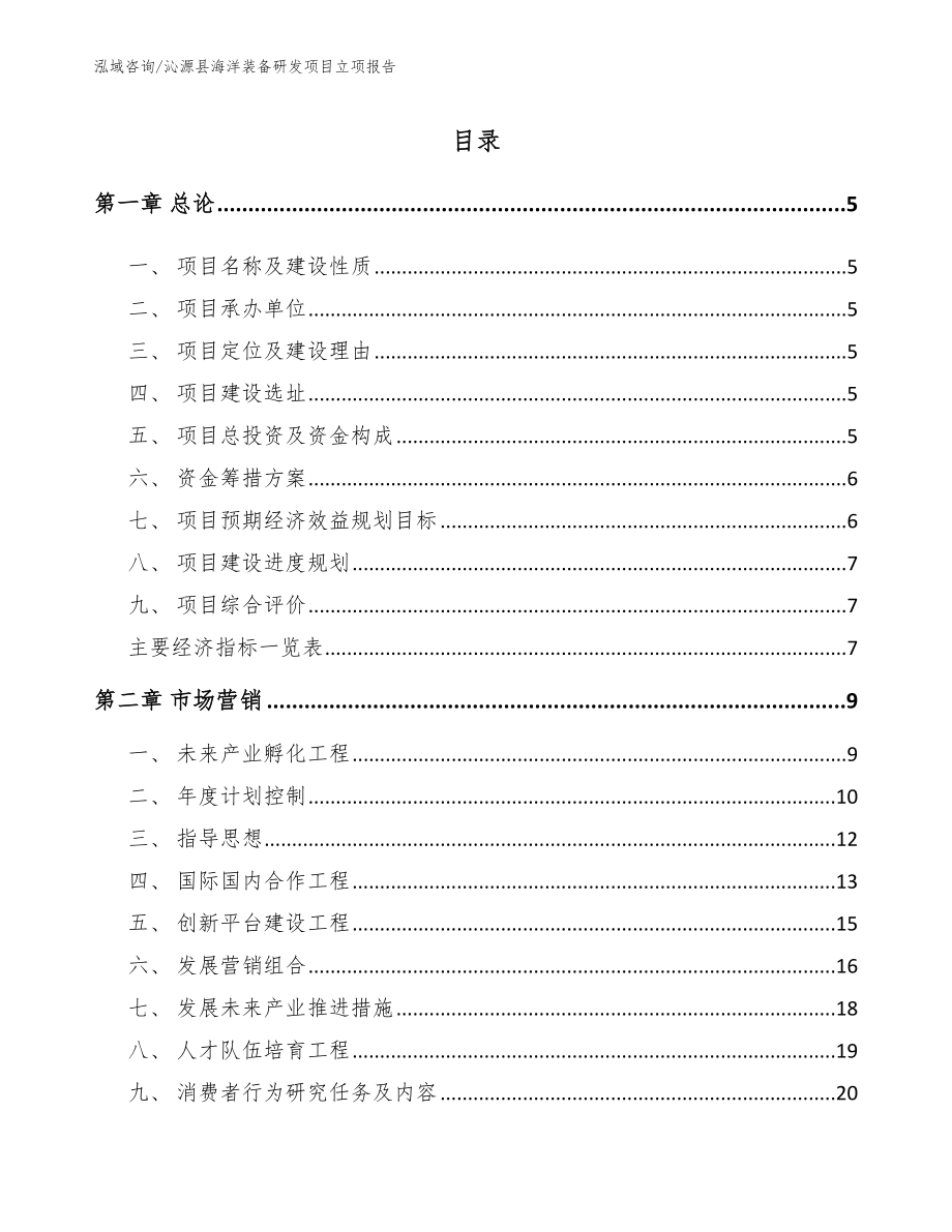 沁源县海洋装备研发项目立项报告_参考范文_第1页