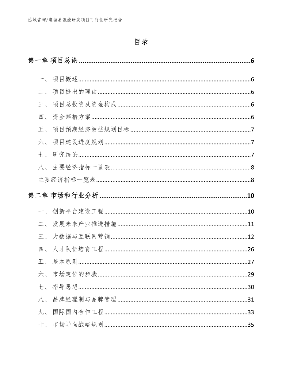 襄垣县氢能研发项目可行性研究报告参考模板_第1页