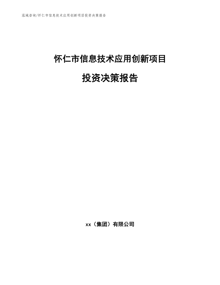 怀仁市信息技术应用创新项目投资决策报告_模板_第1页