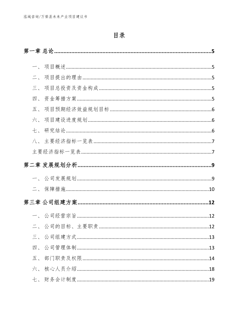 万荣县未来产业项目建议书_范文模板_第1页