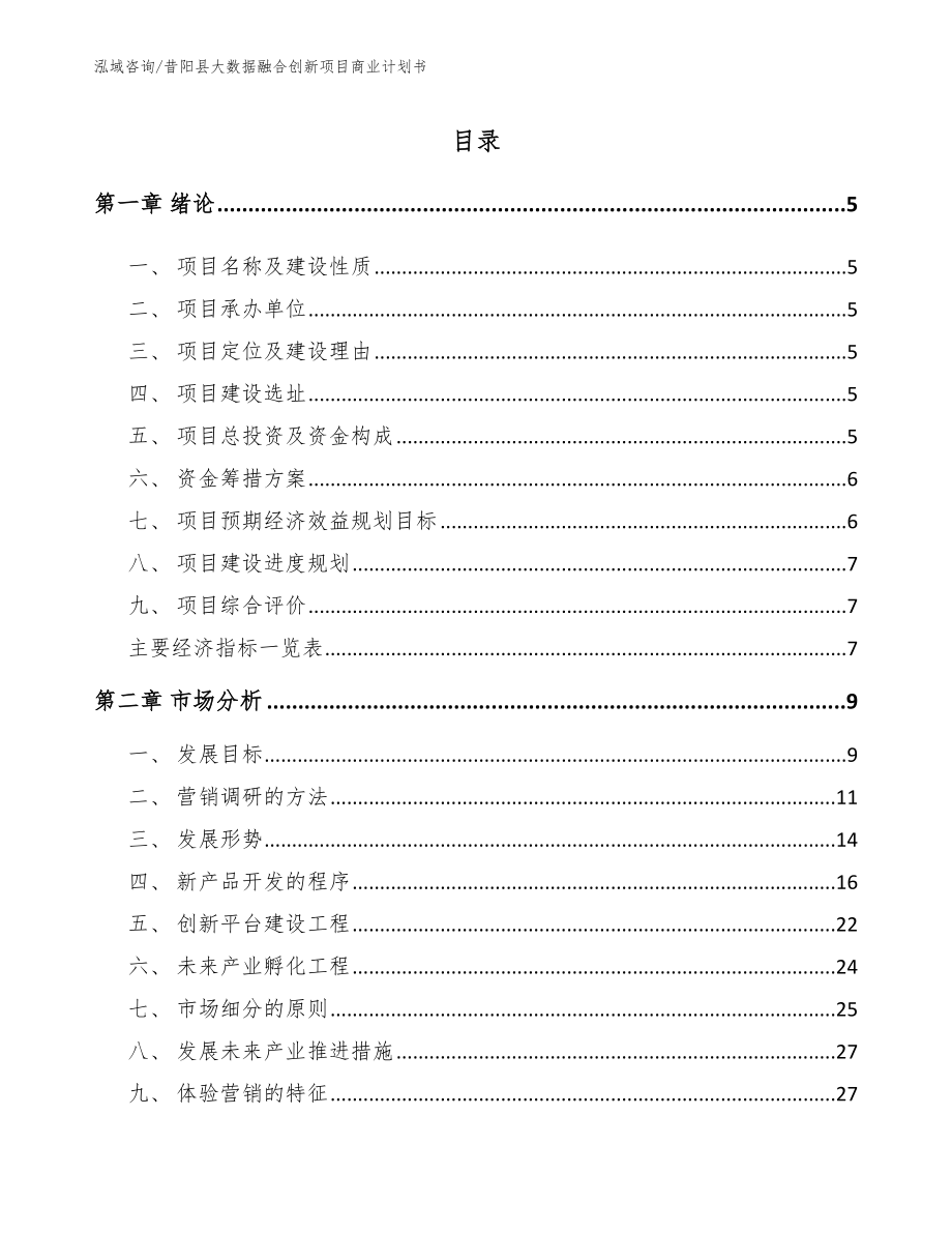 昔阳县大数据融合创新项目商业计划书【参考模板】_第1页